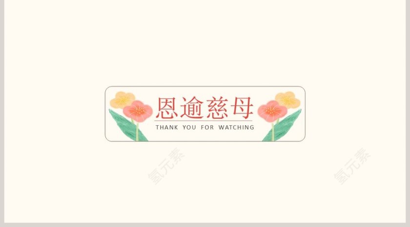 感恩母亲节PPT模板第5张