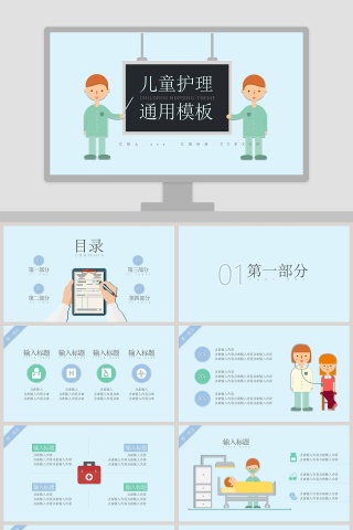 儿童护理通用模板婴儿儿童护理动态PPT