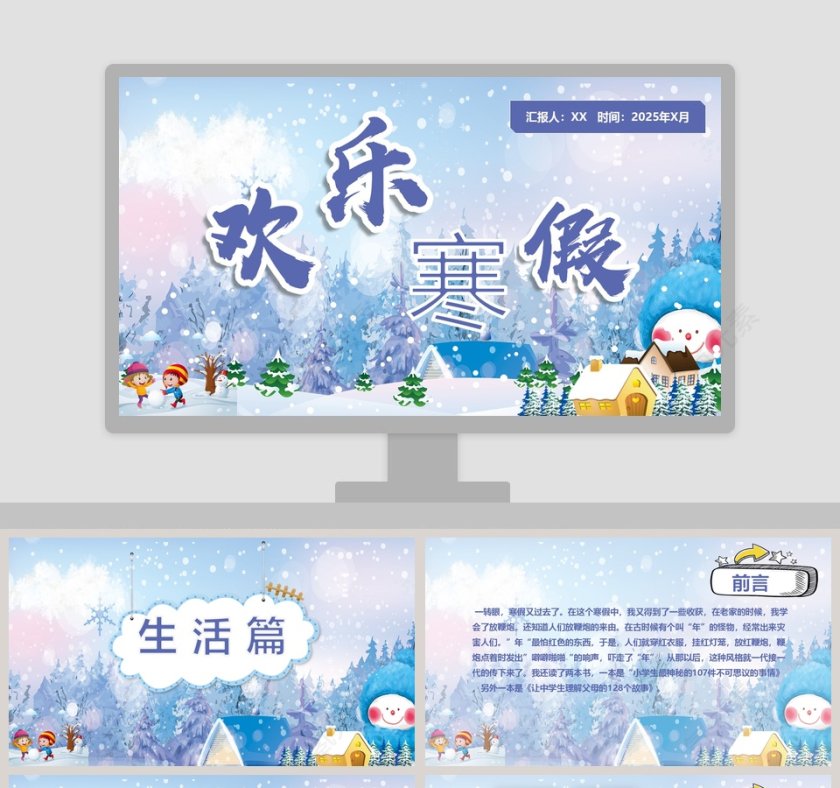 缤纷多彩假期之寒假生活PPT模板 第1张