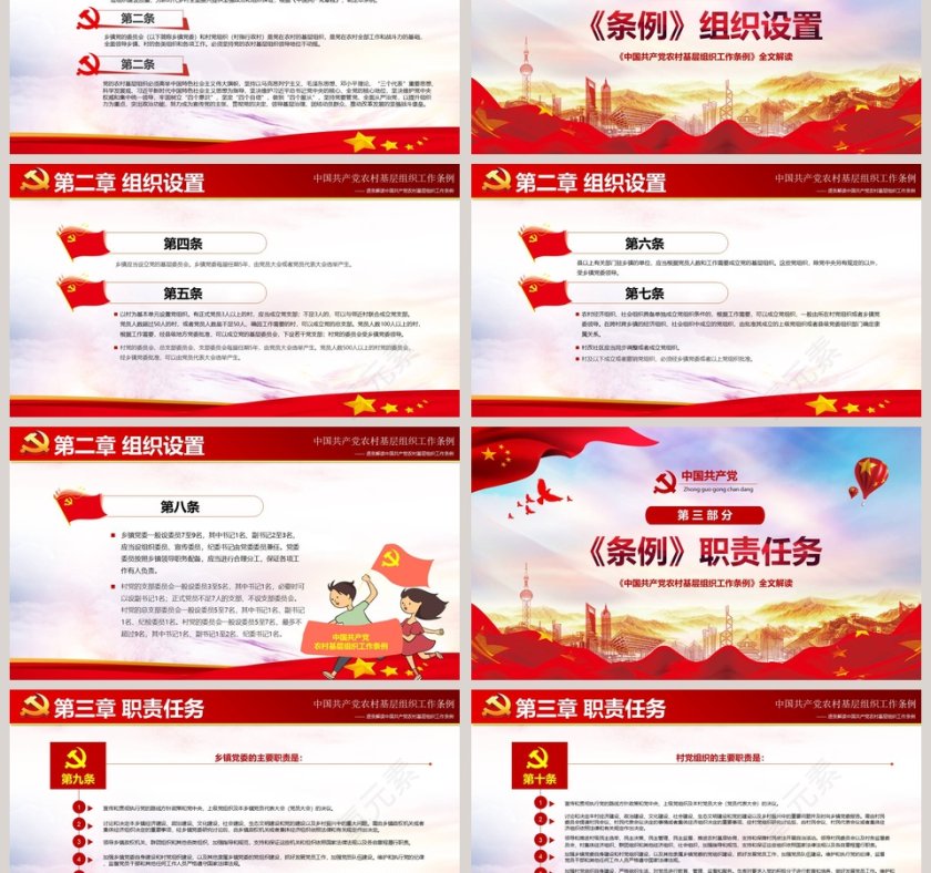 中国共产党农村基层组织工作条例PPT模板第3张
