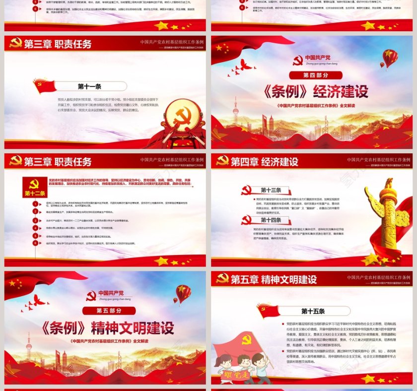 中国共产党农村基层组织工作条例PPT模板第4张