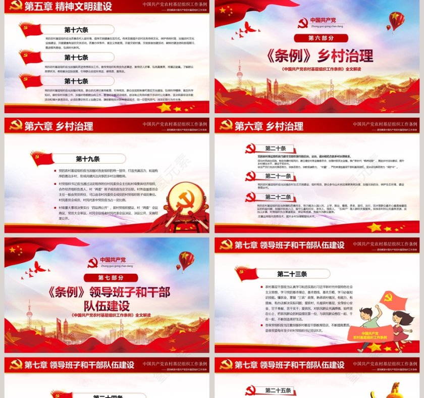 中国共产党农村基层组织工作条例PPT模板第5张