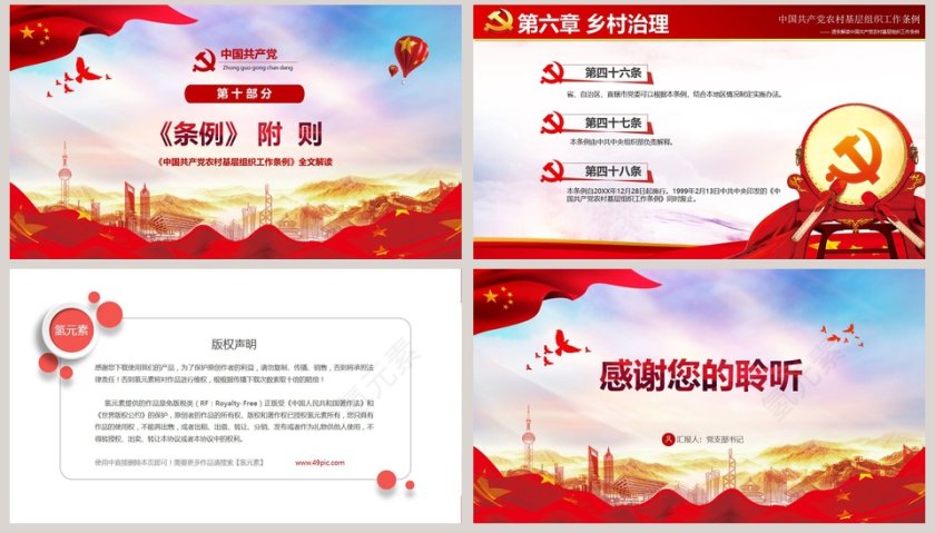 中国共产党农村基层组织工作条例PPT模板第8张