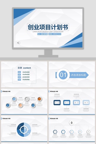 创业项目计划书商业计划书路演PPT模板