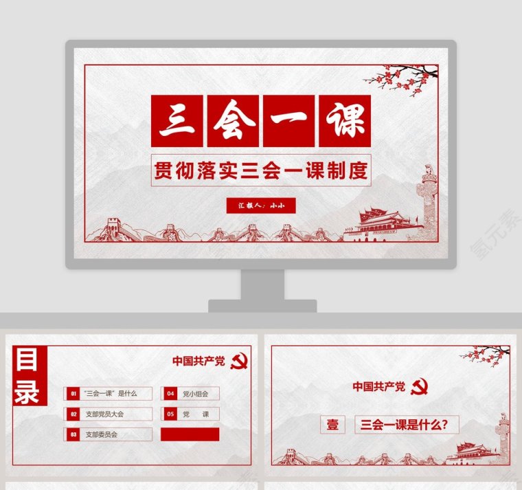 三会一课PPT第1张