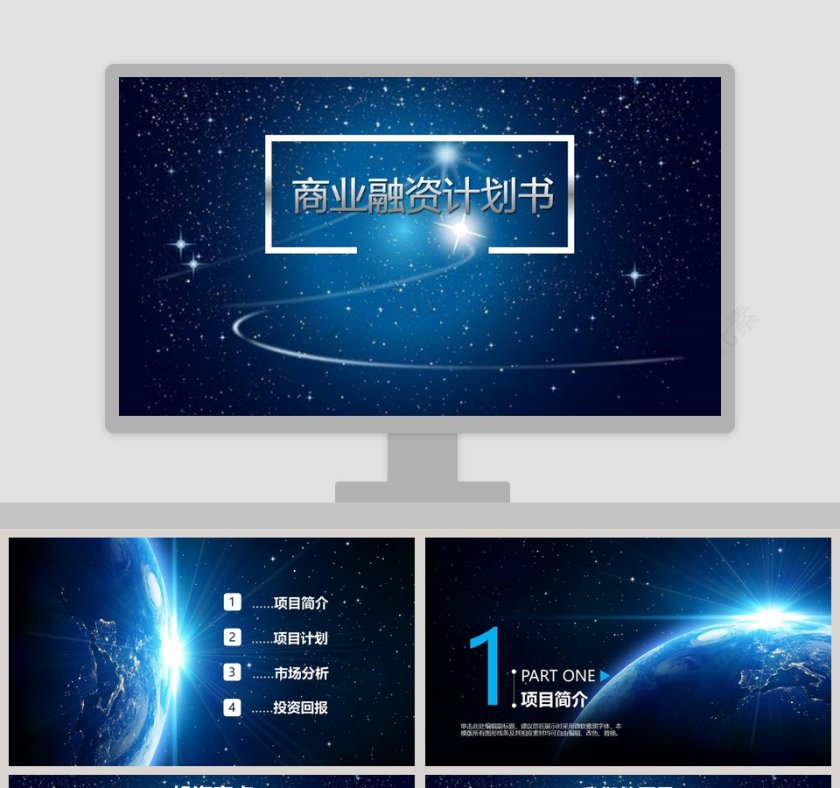 商业融资计划书ppt第1张