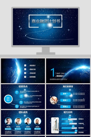 商业融资计划书ppt