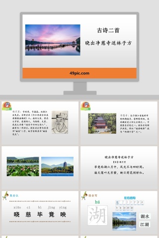 诗词解析古诗二首晓出净慈寺送林子方语文课件PPT