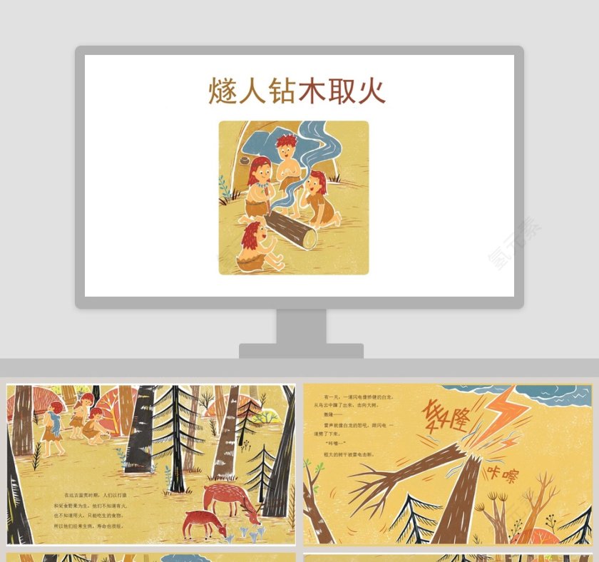 燧人钻木取火神话故事绘本PPT第1张