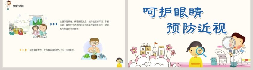 卡通风格呵护眼睛预防近视教育ppt模板第5张