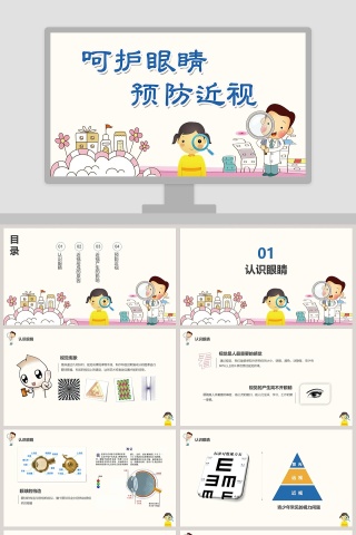 卡通风格呵护眼睛预防近视教育ppt模板