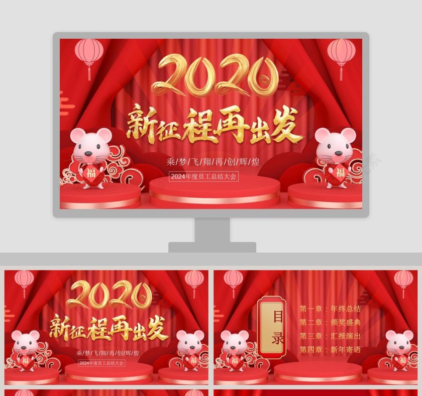 2020鼠年总结汇报PPT年度员工总结大会鼠年春节大吉PPT模板第1张