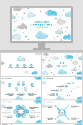 水彩风简约时尚汇报总结通用模板教师说课课件PPT  