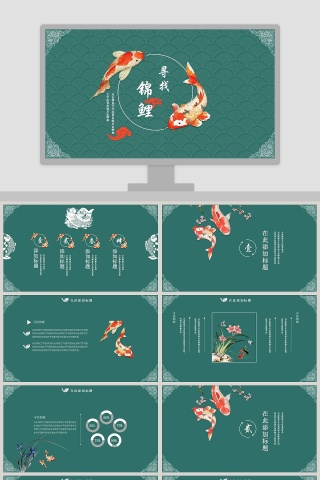 中国风寻找锦鲤模板