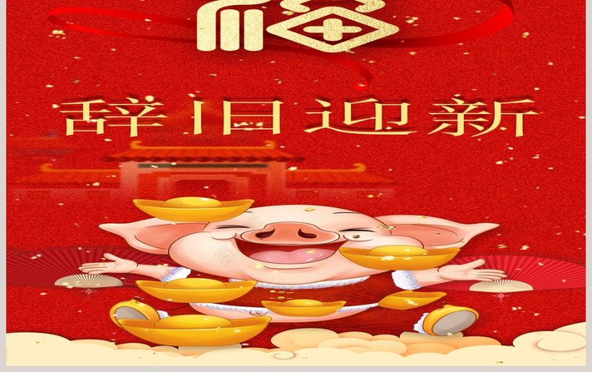 金猪贺岁PPT第3张