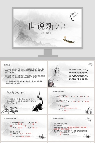 七年级语文课件《世说新语》PPT