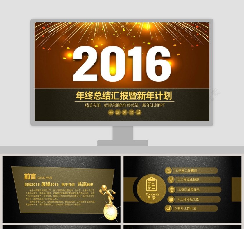 年终总结汇报暨新年计划工作总结PPT第1张