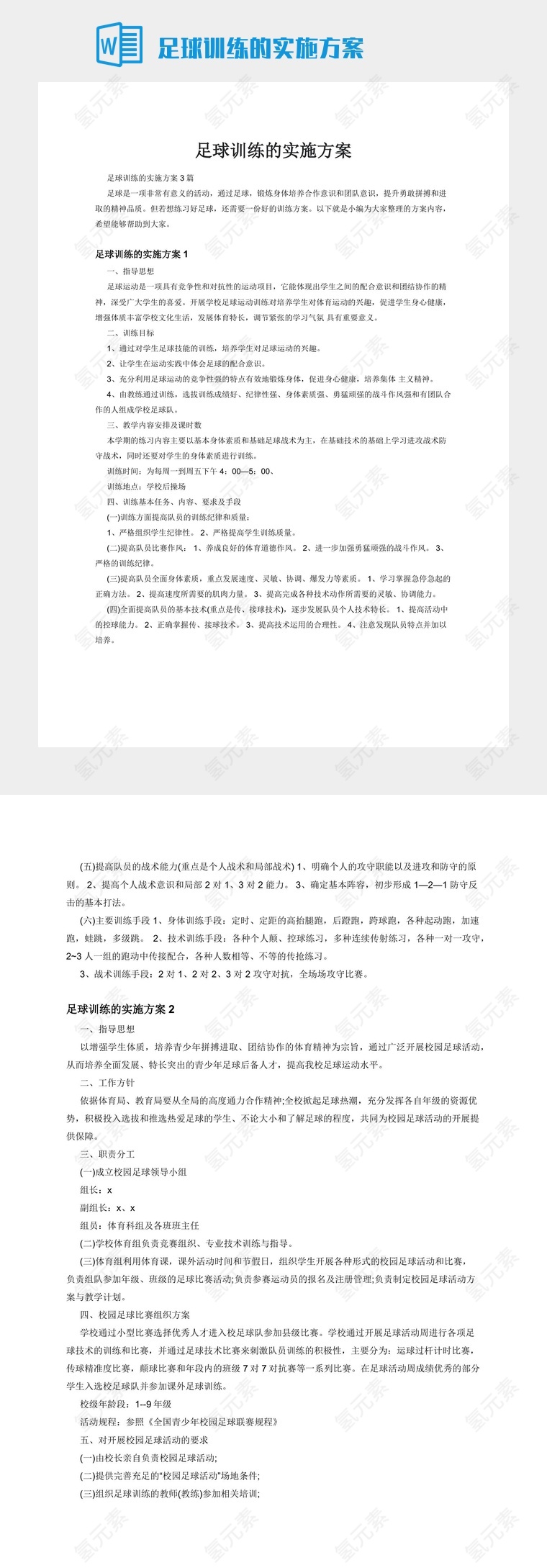 足球训练的实施方案