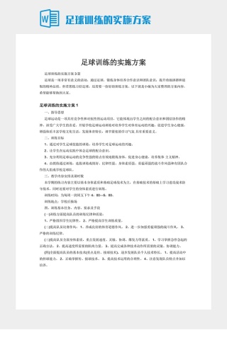 足球训练的实施方案