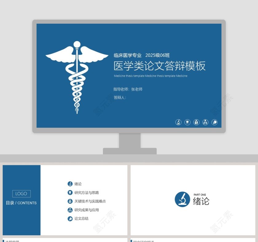 蓝色简约临床医学专业医学类专业答辩模板第1张