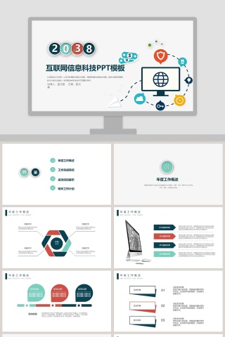 简约互联网信息科技PPT模板