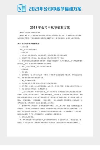 2021年公司中秋节福利方案
