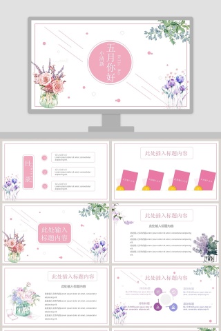 小清新五月你好总结汇报PPT模板