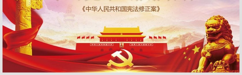 全新2019新宪法学习解读PPT模板第8张