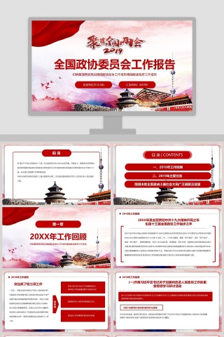 全国政协委员会工作报告聚焦两会PPT