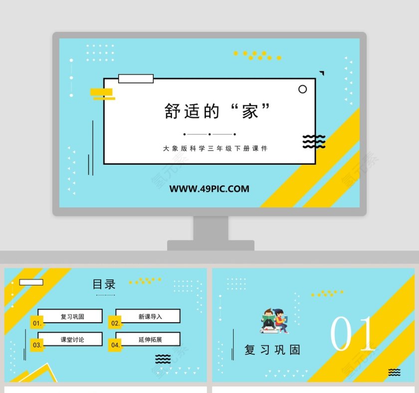舒适的家-大象版科学三年级下册课件教学ppt课件第1张