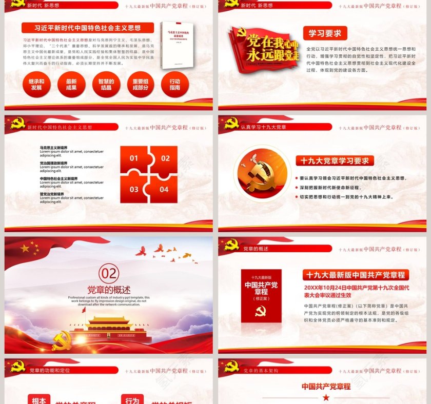 中国共产党章程党章PPT第2张