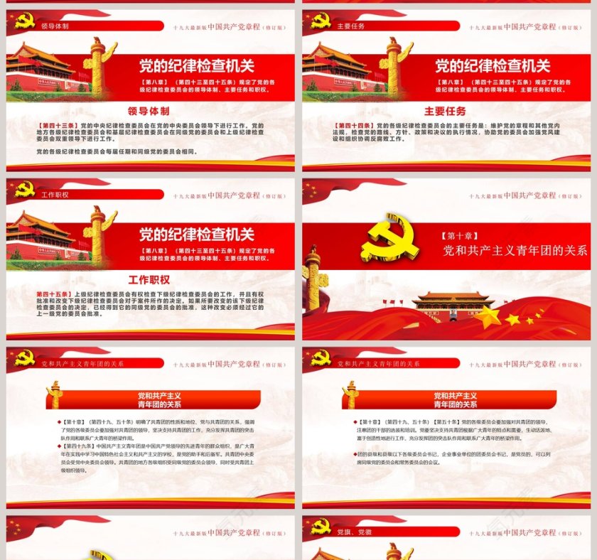 中国共产党章程党章PPT第11张