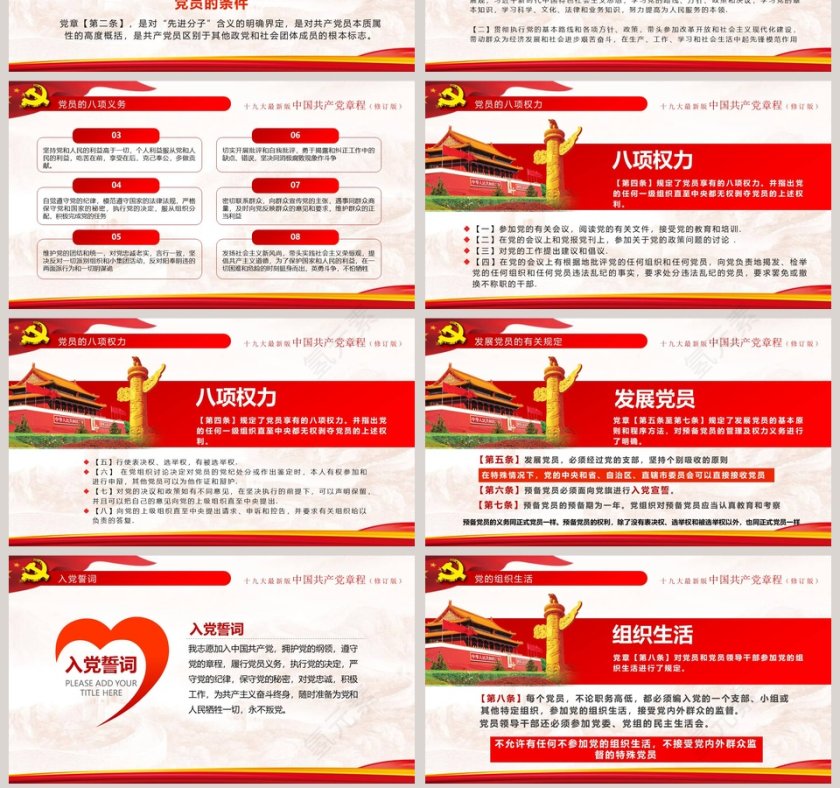 中国共产党章程党章PPT第7张