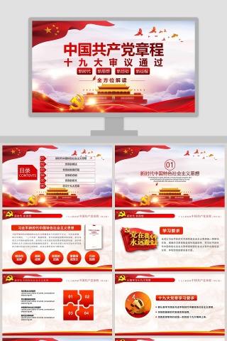 中国共产党章程党章PPT