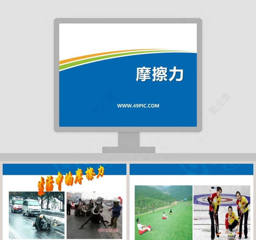 医学护理行业PPT模板中的摩擦力第1张