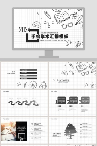 手绘学术汇报通用ppt模板