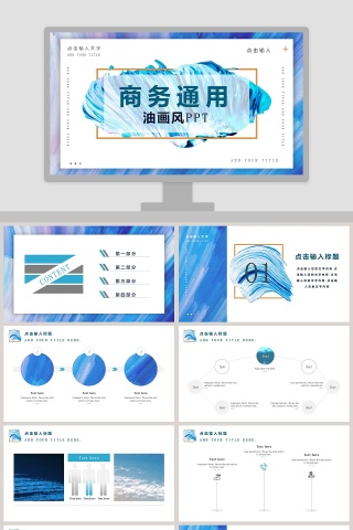 商务通用油画风PPT