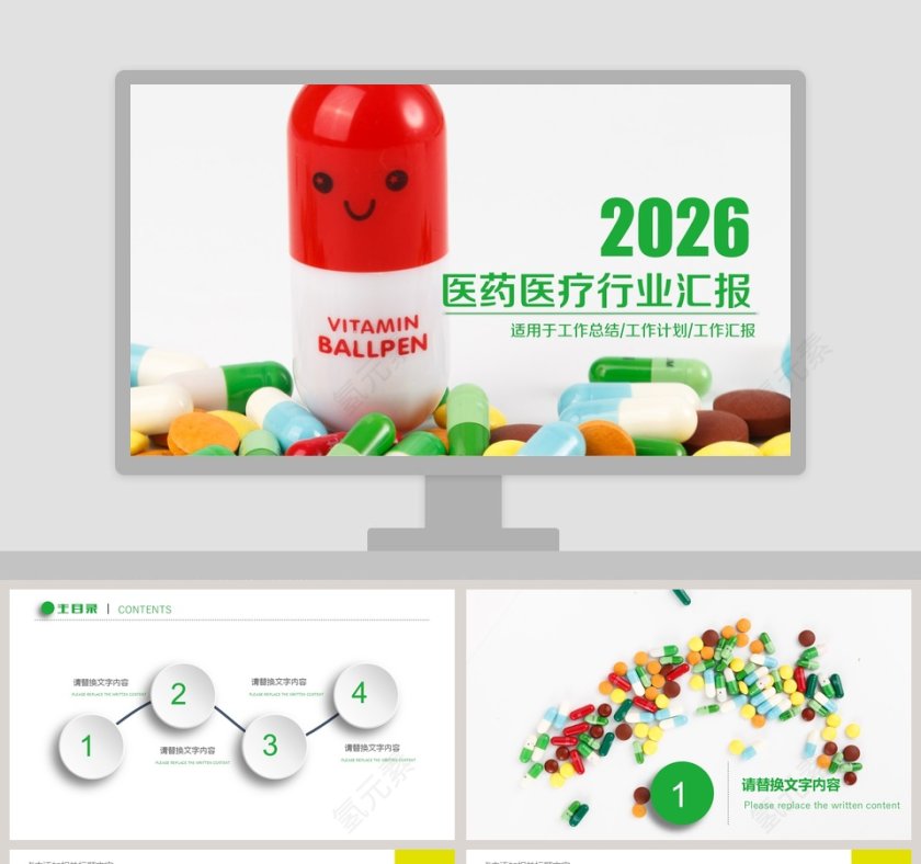 医药医疗行业汇报ppt第1张