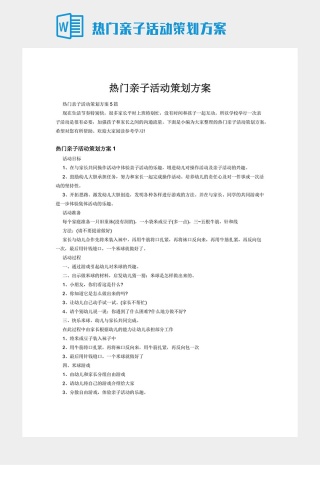 热门亲子活动策划方案