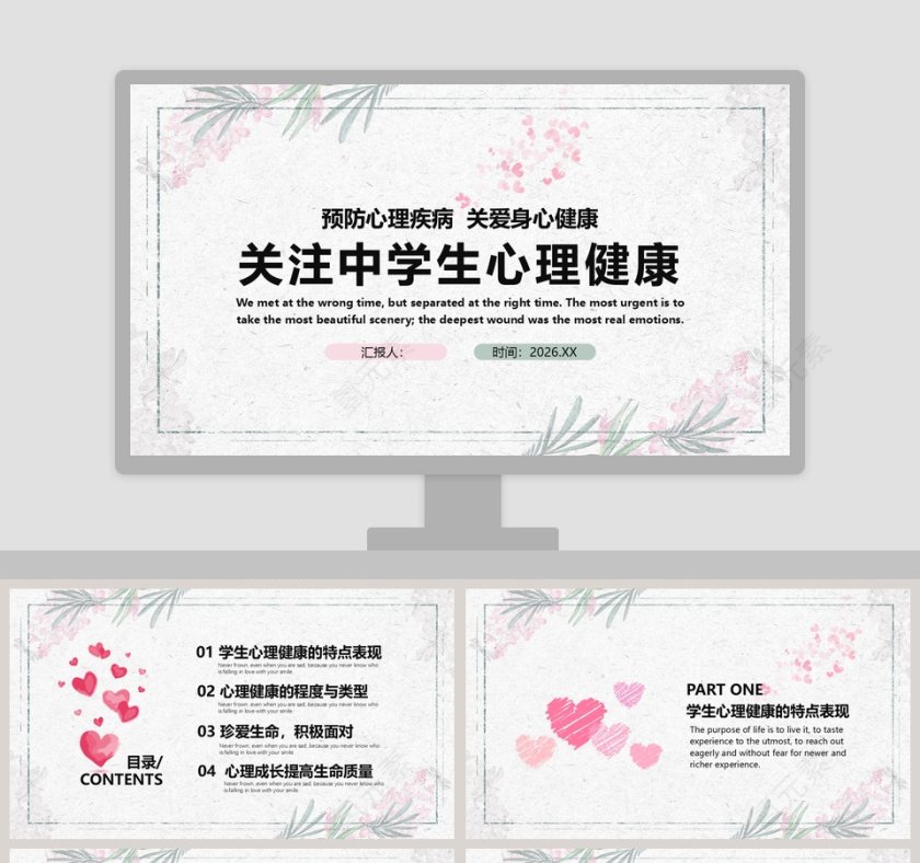 清新简约关注中学生心理健康第1张