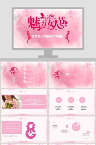 三八女人节通用PPT模板