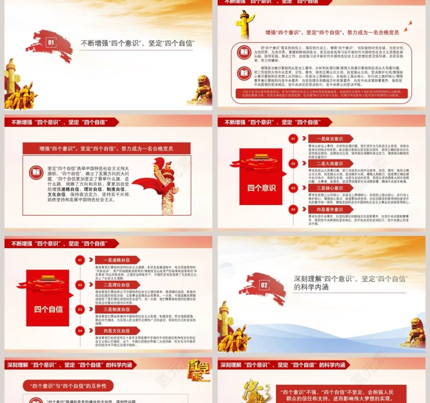 “四个意识”和“四个自信”专题党课PPT模板第2张
