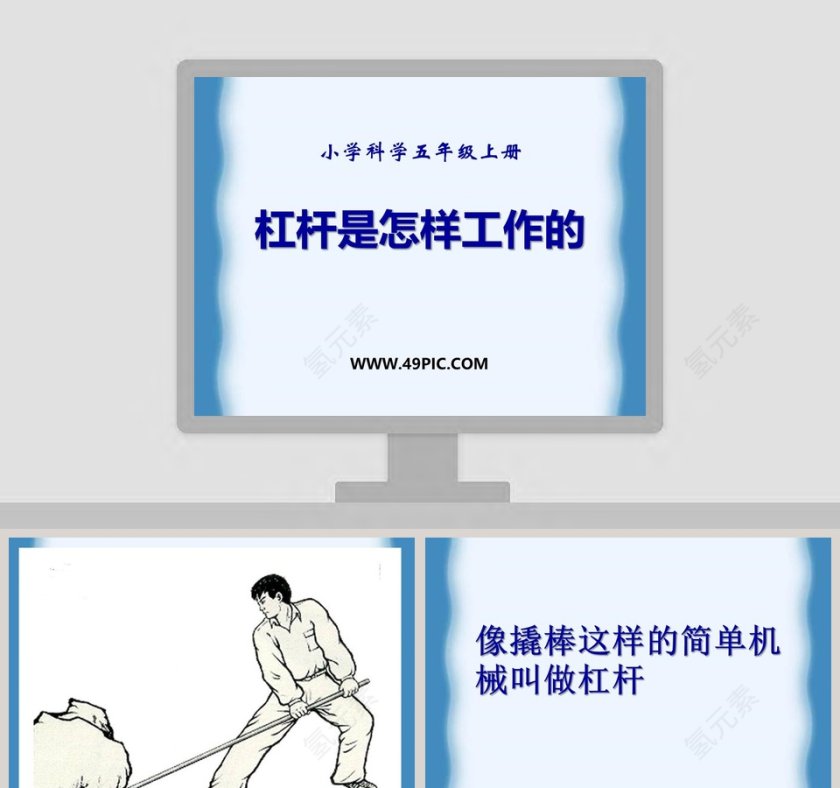 杠杆是怎样工作的-小学科学五年级上册教学ppt课件第1张