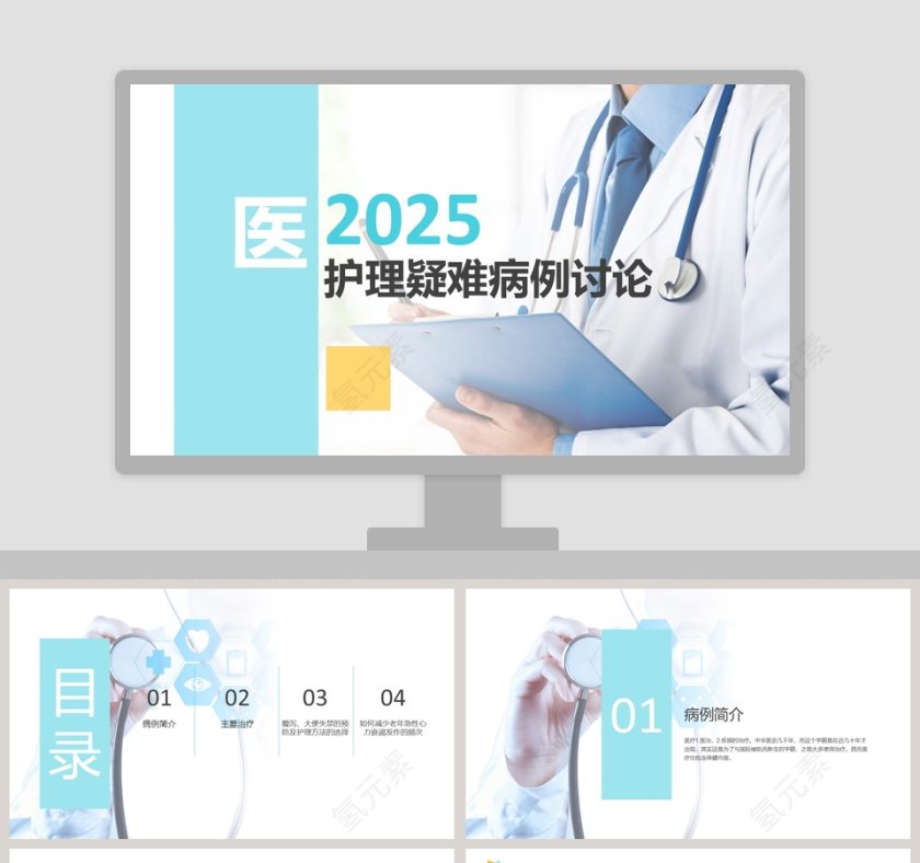 护理疑难病例讨论PPT模板第1张
