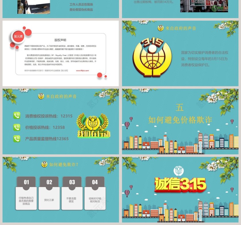3.15消费者权益日ppt第4张