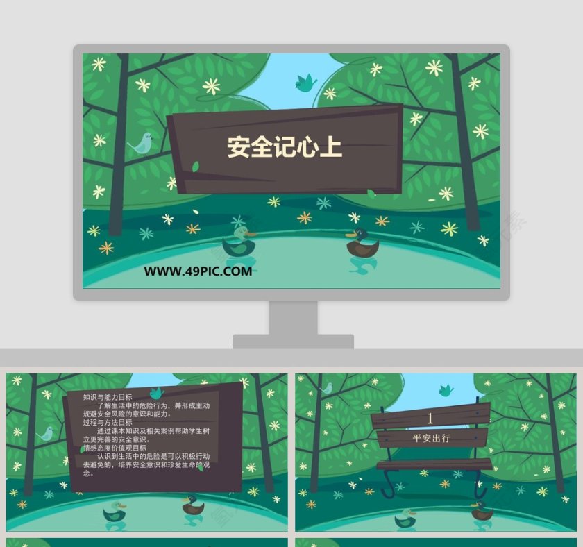 安全记心上-PPT模板设计与应用第1张