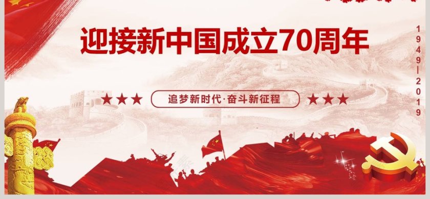 迎接新中国成立70周年PPT模板第6张