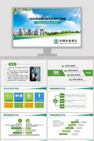 农业银行新年计划PPT