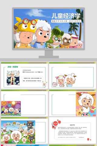 儿童经济学卡通可爱儿童PPT模板 