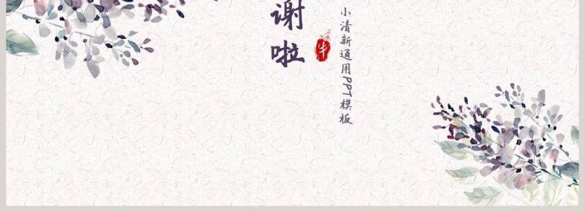 水墨花小清新模板PPT第4张